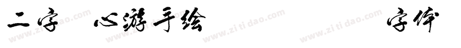 二字元心游手绘转换器字体转换