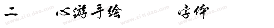 二次元心游手绘字体转换