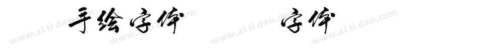 创意手绘字体字体转换