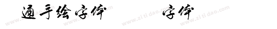 卡通手绘字体字体转换