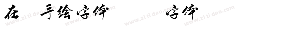 在线手绘字体字体转换