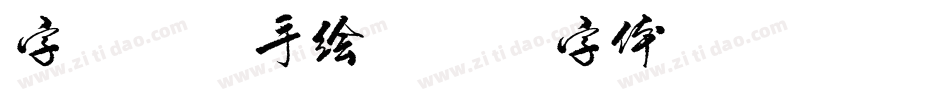 字库设计手绘字体转换