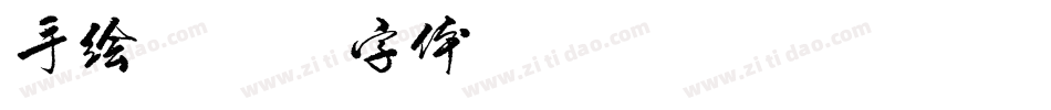 手绘字体转换