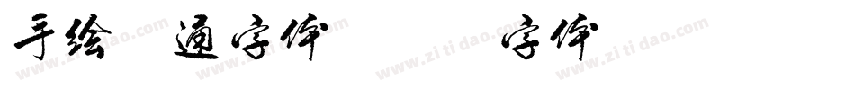 手绘卡通字体字体转换