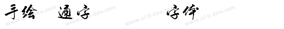 手绘卡通字库字体转换