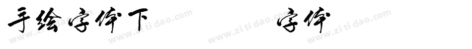手绘字体下载字体转换