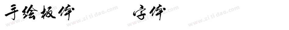 手绘板体字体转换