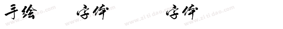 手绘英文字体字体转换