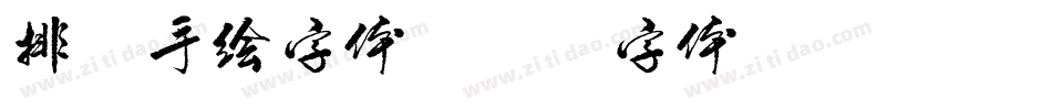 排笔手绘字体字体转换