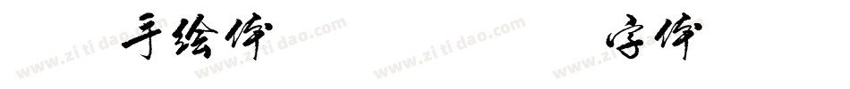 方正手绘体转换器字体转换