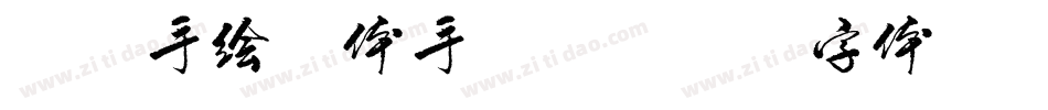 方正手绘简体手机版字体转换