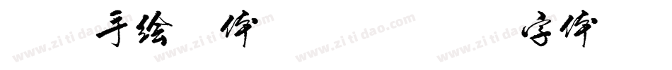 方正手绘简体转换器字体转换