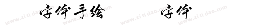 海报字体手绘字体转换