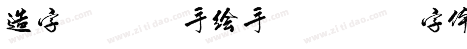 造字工房丁丁手绘手机版字体转换