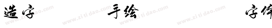 造字工房丁丁手绘转换器字体转换