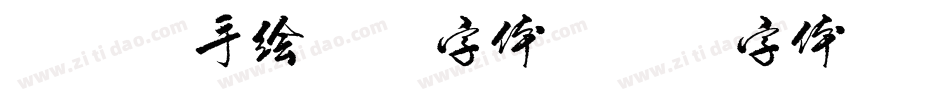 马克笔手绘图片字体字体转换