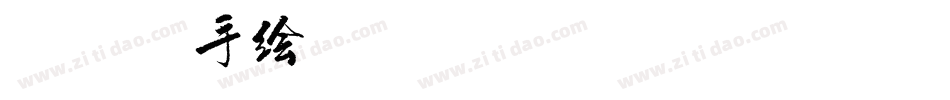麦克笔手绘TanukiMagic手机版字体转换