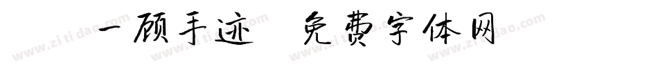X-一顾手迹字体转换