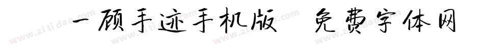 X-一顾手迹手机版字体转换
