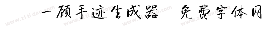 X-一顾手迹生成器字体转换