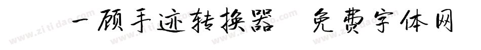 X-一顾手迹转换器字体转换
