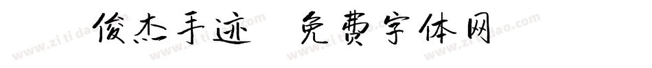 X-俊杰手迹字体转换