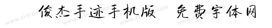 X-俊杰手迹手机版字体转换