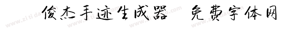 X-俊杰手迹生成器字体转换