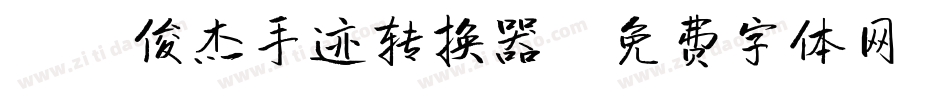 X-俊杰手迹转换器字体转换