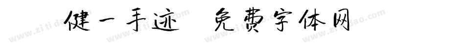 X-健一手迹字体转换