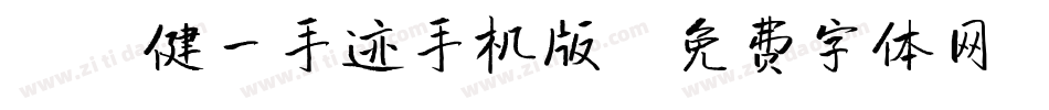 X-健一手迹手机版字体转换