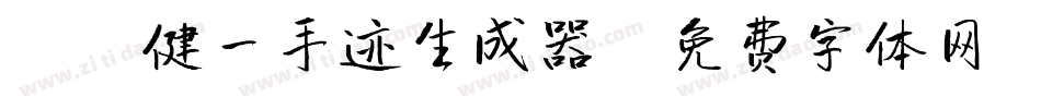 X-健一手迹生成器字体转换