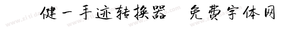 X-健一手迹转换器字体转换