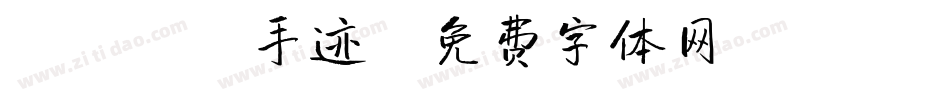 X-囧囧手迹字体转换