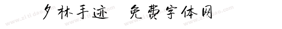 X-夕林手迹字体转换