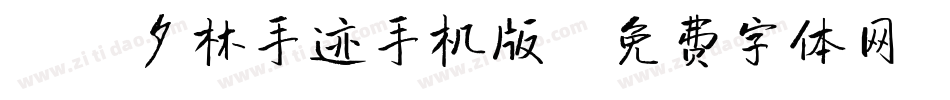 X-夕林手迹手机版字体转换