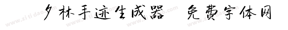 X-夕林手迹生成器字体转换