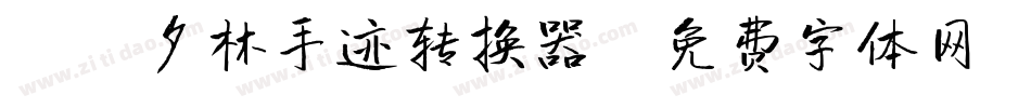 X-夕林手迹转换器字体转换