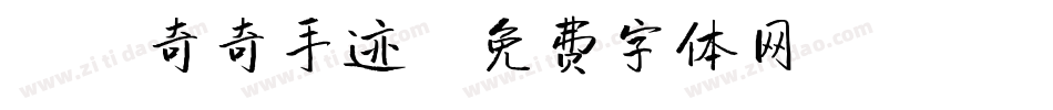 X-奇奇手迹字体转换