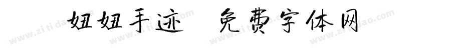 X-妞妞手迹字体转换
