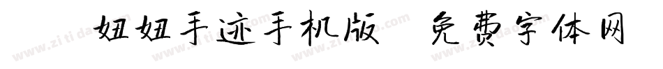 X-妞妞手迹手机版字体转换