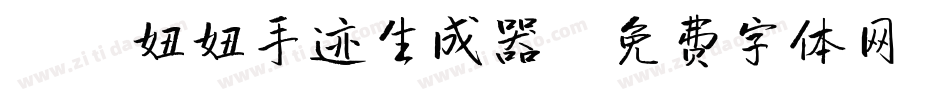 X-妞妞手迹生成器字体转换