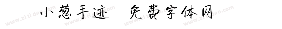 X-小葱手迹字体转换