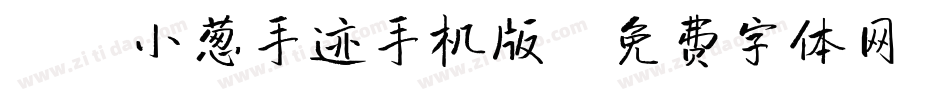 X-小葱手迹手机版字体转换