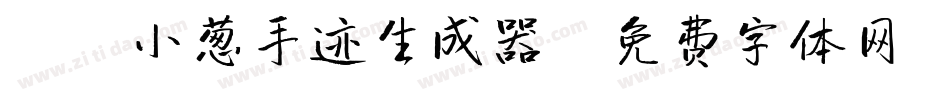 X-小葱手迹生成器字体转换