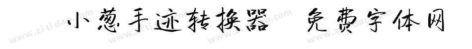 X-小葱手迹转换器字体转换