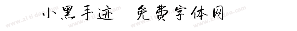 X-小黑手迹字体转换