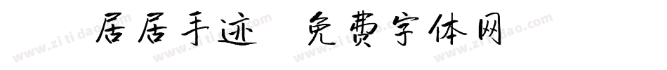 X-居居手迹字体转换