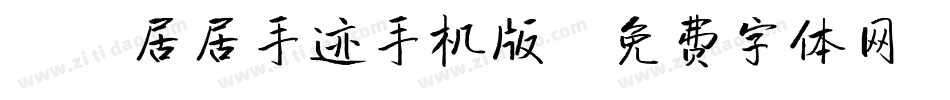 X-居居手迹手机版字体转换