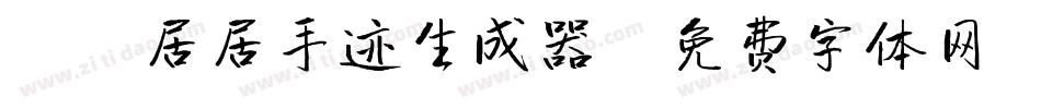 X-居居手迹生成器字体转换